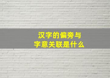 汉字的偏旁与字意关联是什么