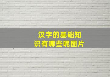 汉字的基础知识有哪些呢图片