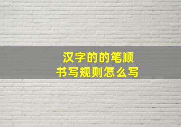 汉字的的笔顺书写规则怎么写