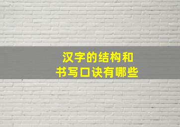 汉字的结构和书写口诀有哪些