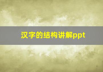 汉字的结构讲解ppt