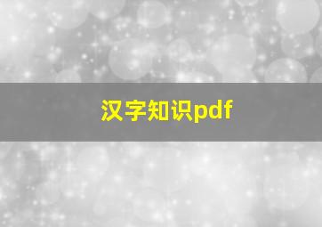 汉字知识pdf