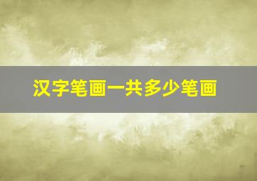 汉字笔画一共多少笔画