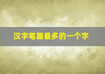 汉字笔画最多的一个字