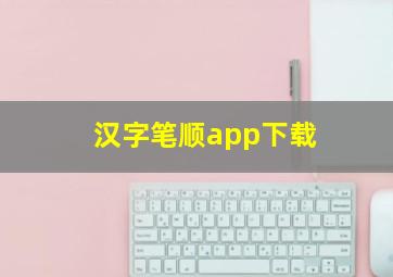 汉字笔顺app下载