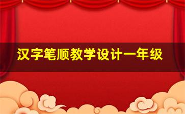 汉字笔顺教学设计一年级