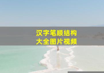 汉字笔顺结构大全图片视频