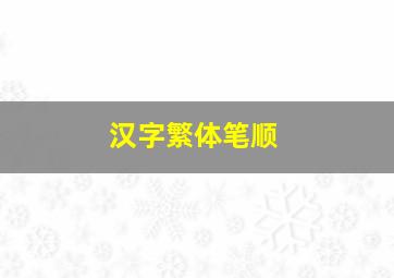 汉字繁体笔顺