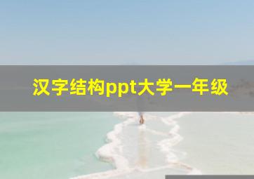 汉字结构ppt大学一年级