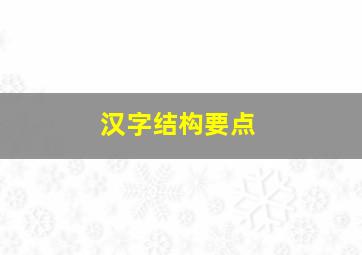 汉字结构要点