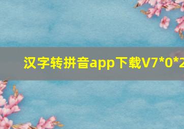 汉字转拼音app下载V7*0*2