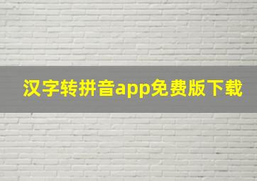 汉字转拼音app免费版下载