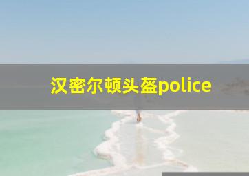 汉密尔顿头盔police