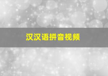 汉汉语拼音视频