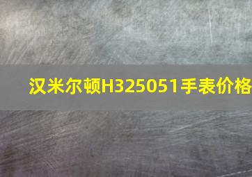 汉米尔顿H325051手表价格