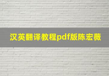 汉英翻译教程pdf版陈宏薇