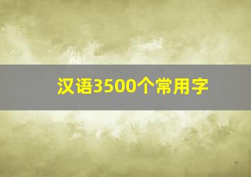 汉语3500个常用字