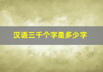 汉语三千个字是多少字