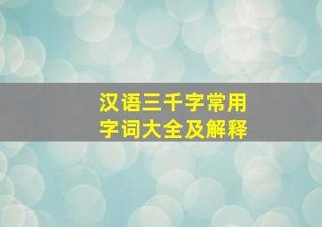 汉语三千字常用字词大全及解释