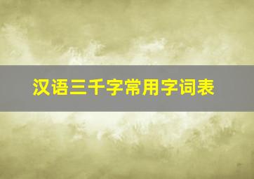 汉语三千字常用字词表