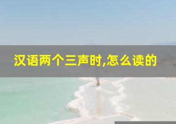 汉语两个三声时,怎么读的