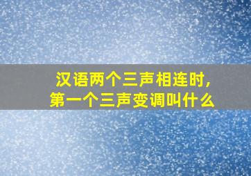 汉语两个三声相连时,第一个三声变调叫什么