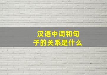 汉语中词和句子的关系是什么