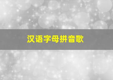 汉语字母拼音歌