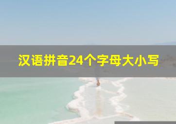 汉语拼音24个字母大小写