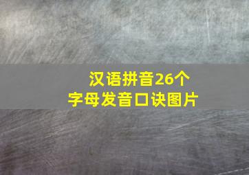 汉语拼音26个字母发音口诀图片