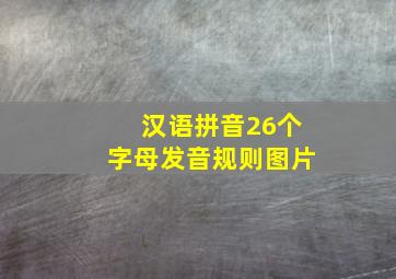 汉语拼音26个字母发音规则图片