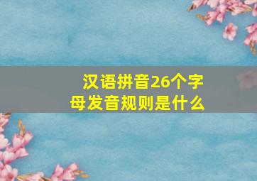 汉语拼音26个字母发音规则是什么