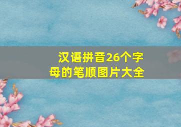 汉语拼音26个字母的笔顺图片大全