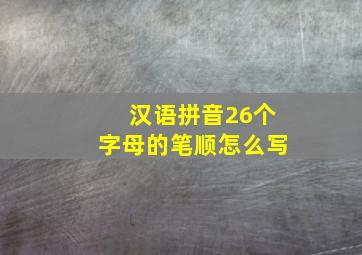 汉语拼音26个字母的笔顺怎么写