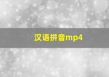 汉语拼音mp4