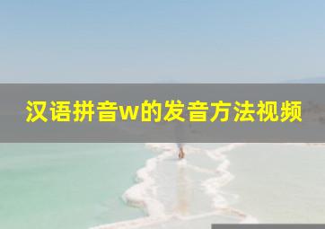 汉语拼音w的发音方法视频