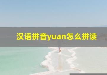 汉语拼音yuan怎么拼读