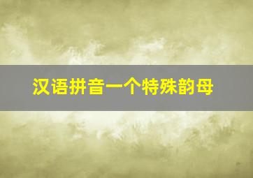 汉语拼音一个特殊韵母