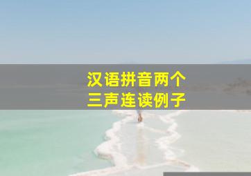 汉语拼音两个三声连读例子