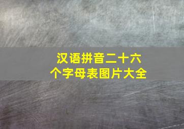 汉语拼音二十六个字母表图片大全