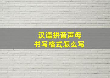 汉语拼音声母书写格式怎么写