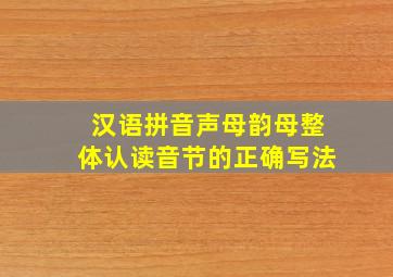 汉语拼音声母韵母整体认读音节的正确写法