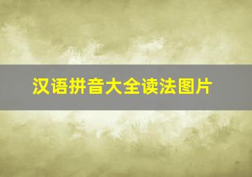 汉语拼音大全读法图片