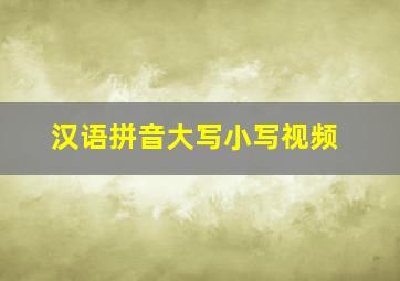 汉语拼音大写小写视频