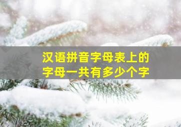 汉语拼音字母表上的字母一共有多少个字