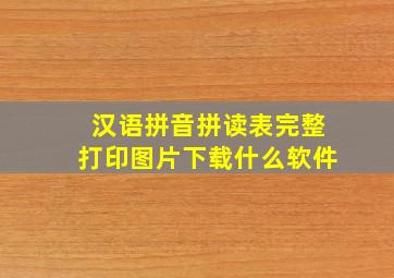 汉语拼音拼读表完整打印图片下载什么软件