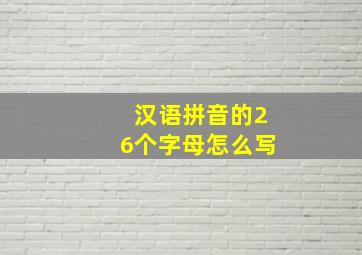 汉语拼音的26个字母怎么写