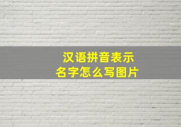 汉语拼音表示名字怎么写图片