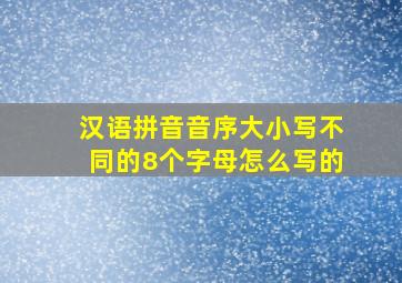 汉语拼音音序大小写不同的8个字母怎么写的