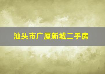 汕头市广厦新城二手房